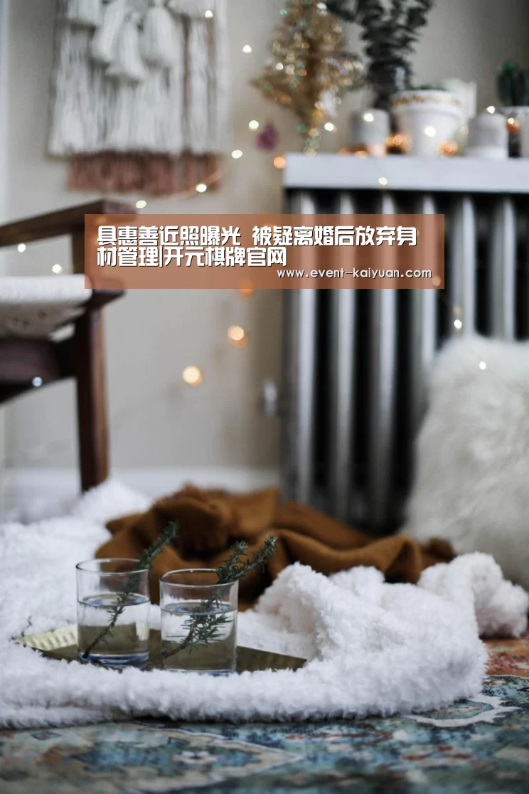 具惠善近照曝光 被疑离婚后放弃身材管理|开元棋牌官网(图1) 开元棋牌app