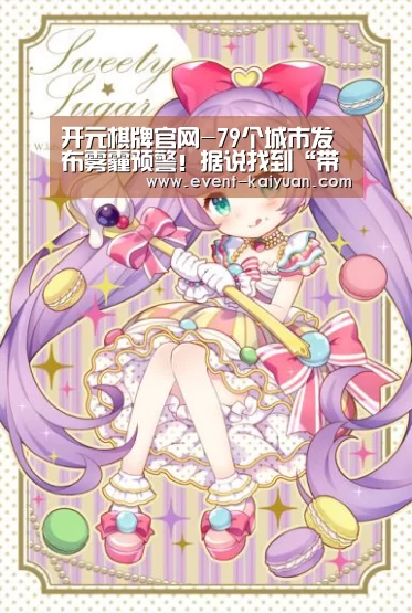 开元棋牌官网-79个城市发布雾霾预警!据说找到“带头大哥”了!(图2) 开云官网入口
