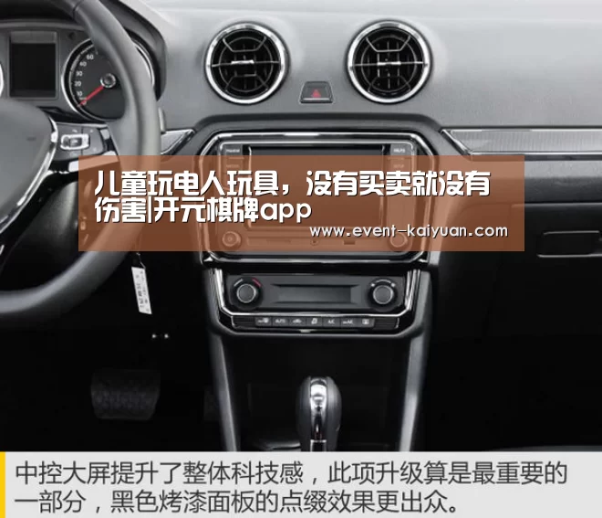 儿童玩电人玩具,没有买卖就没有伤害|开元棋牌app(图1) 开元棋牌电脑版