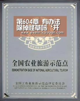 第604章 有办法除掉怪草吗‘开元棋牌电脑版’(图2) 开元棋牌app