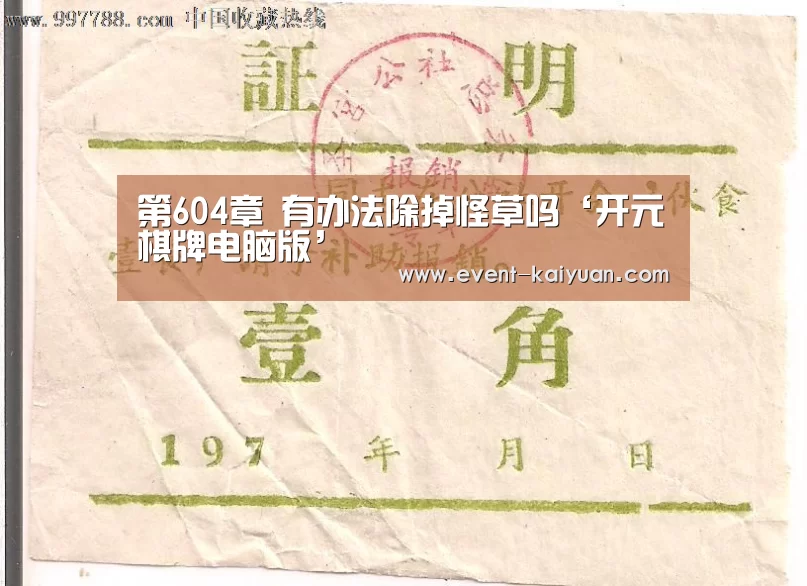 第604章 有办法除掉怪草吗‘开元棋牌电脑版’(图3) 开元棋牌电脑版