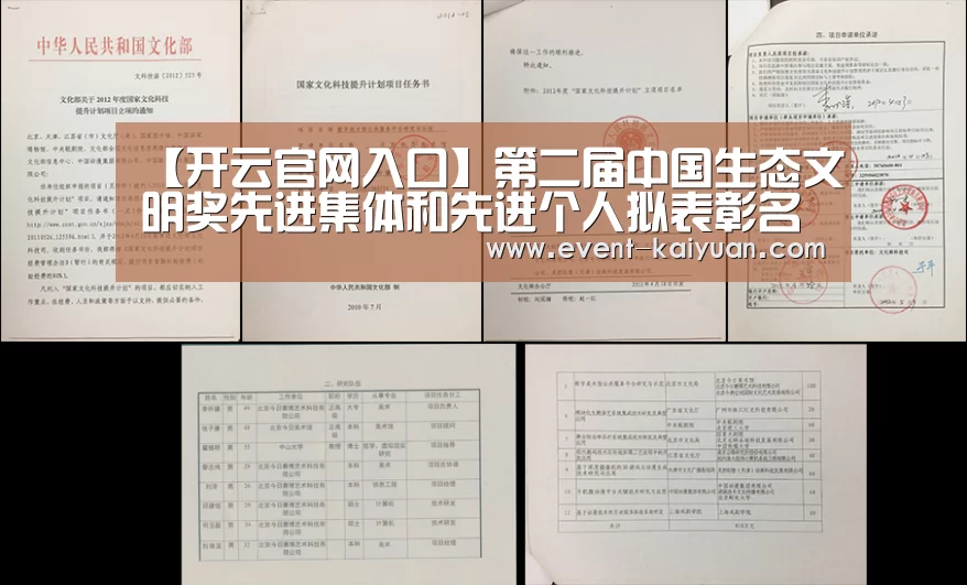 【开云官网入口】第二届中国生态文明奖先进集体和先进个人拟表彰名单公示(图3) 开元棋牌app