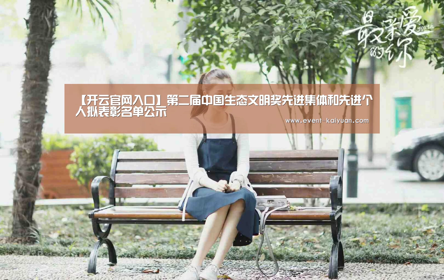 【开云官网入口】第二届中国生态文明奖先进集体和先进个人拟表彰名单公示(图4) 开云官网入口
