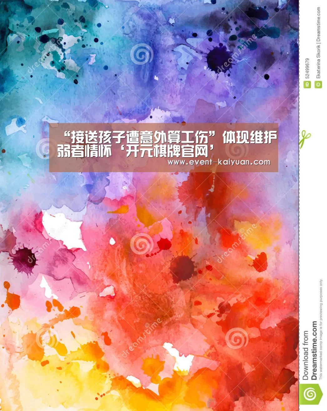 “接送孩子遭意外算工伤”体现维护弱者情怀‘开元棋牌官网’(图2) 开云官网入口
