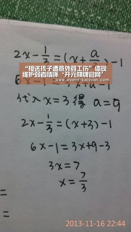 “接送孩子遭意外算工伤”体现维护弱者情怀‘开元棋牌官网’(图3) 开元棋牌官网