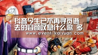 抖音今生已不再寻觅逝去的容颜叹息什么歌 多情种歌词完整版|开元棋牌app(图2) 开元棋牌官网