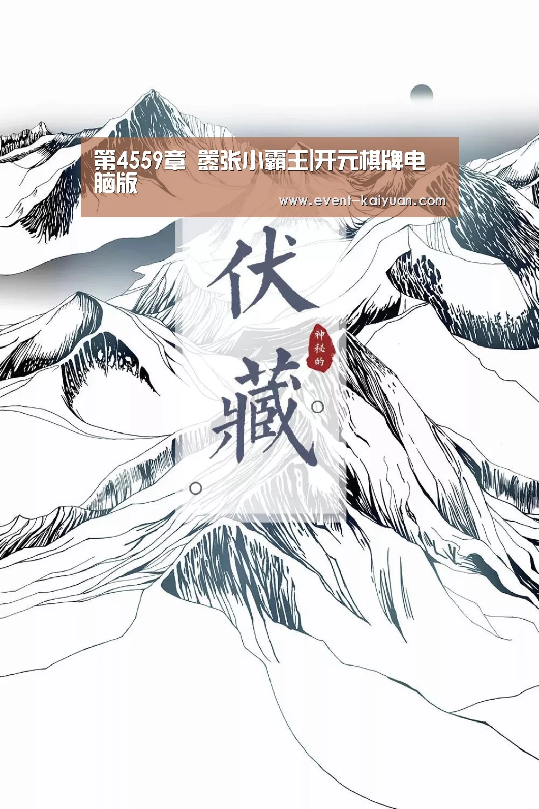 第4559章 嚣张小霸王|开元棋牌电脑版