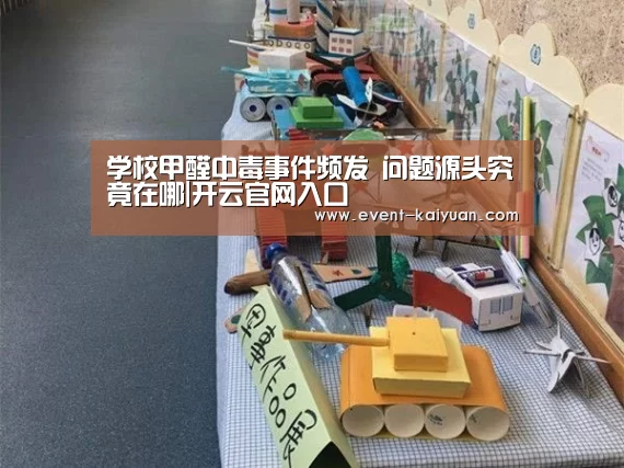学校甲醛中毒事件频发 问题源头究竟在哪|开云官网入口(图2) 开云官网入口